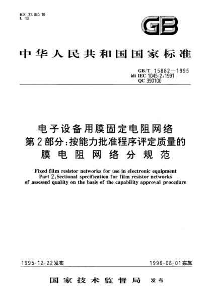 GB/T 15882-1995电子设备用膜固定电阻网络  第2部分;按能力批准程序评定质量的膜电阻网络分规范Fixed film resistor networks for use in electronic equipment Part 2: Sectional specification for film resistor networks of assessed quality on the basis of the capability approval procedure