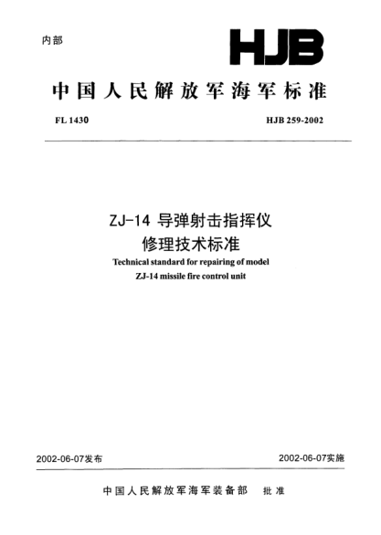 HJB 259-2002ZJ-14 导弹射击指挥仪修理技术raybet雷电竞电竞app下载地址
