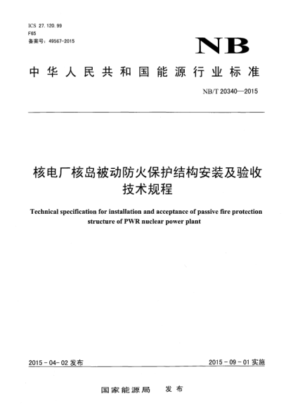 NB/T 20340-2015核电厂核岛被动防火保护结构安装及验收技术规程