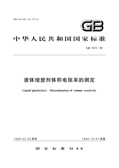 GB/T 1672-1988液体增塑剂体积电阻率的测定Liquid plasticizers; Determination of volume resistivity
