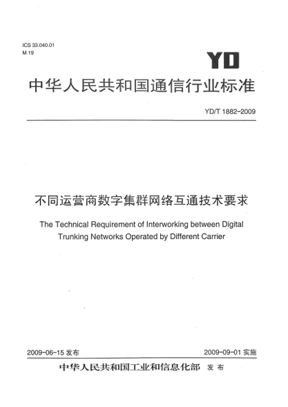 YD/T 1882-2009不同运营商数字集群网络互通技术要求The Technical Requirement of Interworking between Digital Trunking Networks Operated by Different Carrier
