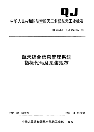 QJ 2561.26-1993航天综合信息管理系统指标代码及采集规范 航天综合信息管理系统数据采集卡填写规范