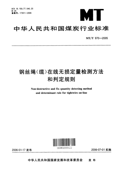 MT/T 970-2005钢丝绳（缆）在线无损定量检测方法和判定规则Non-destructive and fix quantity detecting method and determinant rule for tightwire on-line