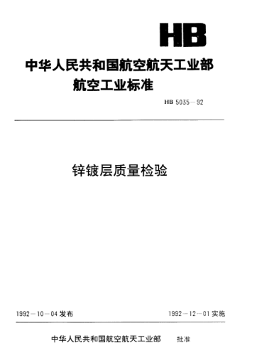 HB 5035-1992锌镀层质量检验