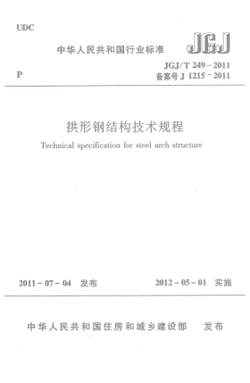 JGJ/T 249-2011拱形钢结构技术规程