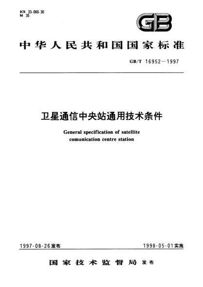 GB/T 16952-1997卫星通信中央站通用技术条件General specification of satellite comunication centre station