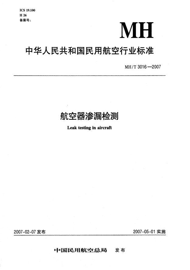 MH/T 3016-2007航空器渗漏检测