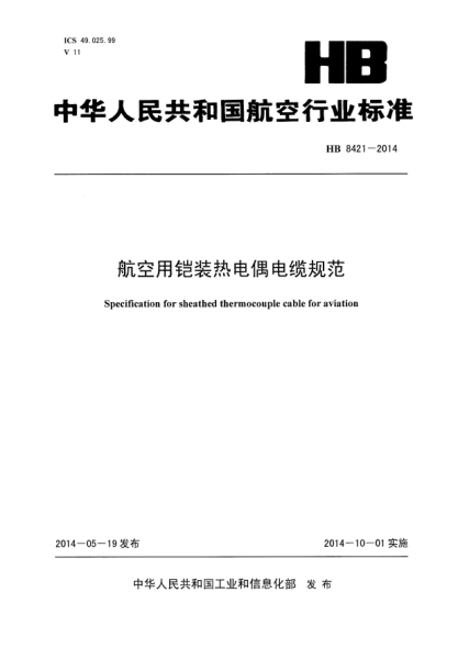 HB 8421-2014航空用铠装热电偶电缆规范