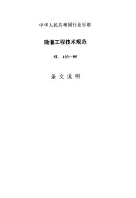 SL 103-1995（条文说明）微灌工程技术规范