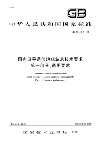 GB/T 11443.1-1989国内卫星通信地球站总技术要求  第1部分:通用要求