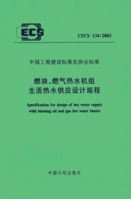 CECS 134-2002燃油、燃气热水机组生活热水供应设计规程