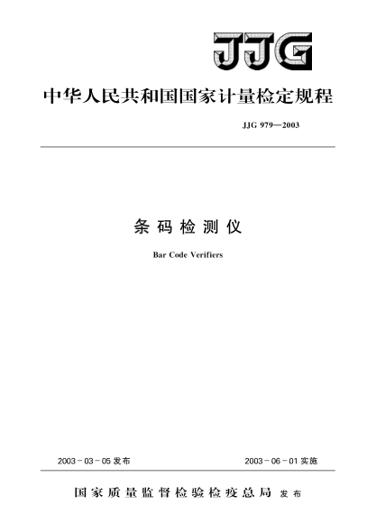 JJG 979-2003条码检测仪Verification Regulation of Bar Code Verifiers