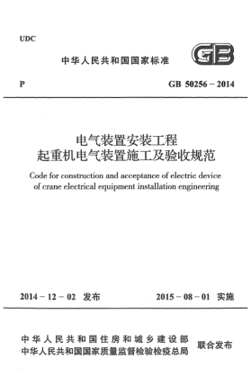 GB 50256-2014电气装置安装工程 起重机电气装置施工及验收规范
