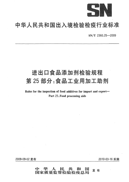 SN/T 2360.25-2009进出口食品添加剂检验规程 第25部分:食品工业用加工助剂Rules for the inspection of food additives for import and export—Part 25:Food processing aids