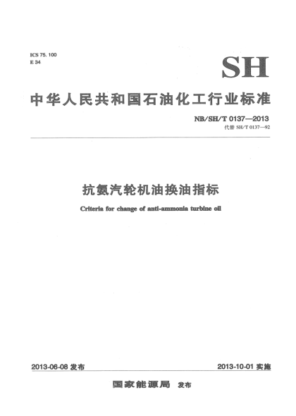 NB/SH/T 0137-2013抗氨汽轮机油换油指标