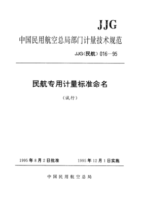 JJG(民航) 016-1995民航专用计量raybet雷电竞电竞app下载地址命名试行检定规程