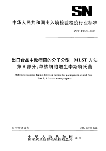 SN/T 4525.9-2016出口食品中致病菌的分子分型  MLST方法  第9部分：单核细胞增生李斯特氏菌