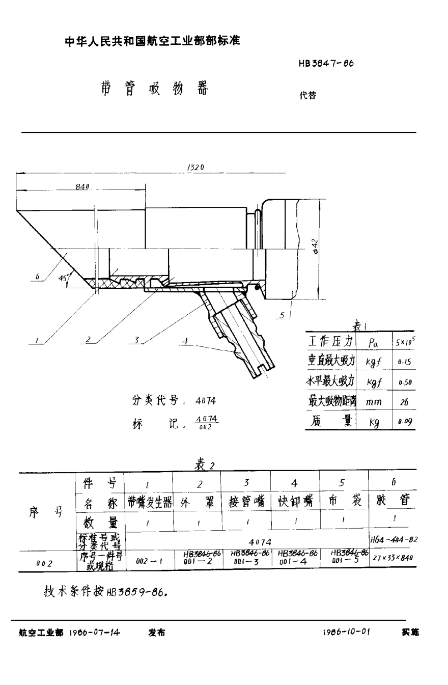 HB 3847-1986带管吸物器