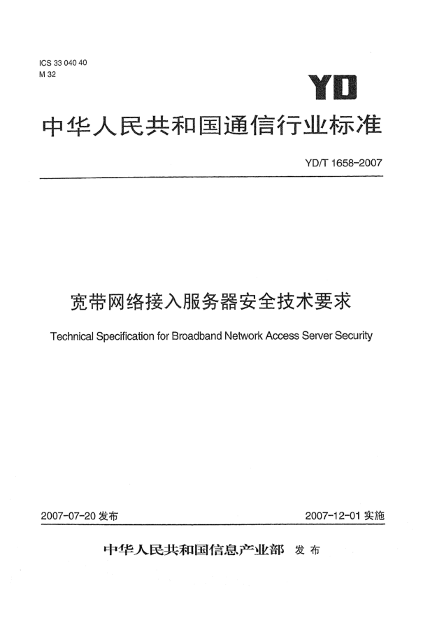 YD/T 1658-2007宽带网络接入服务器安全技术要求
