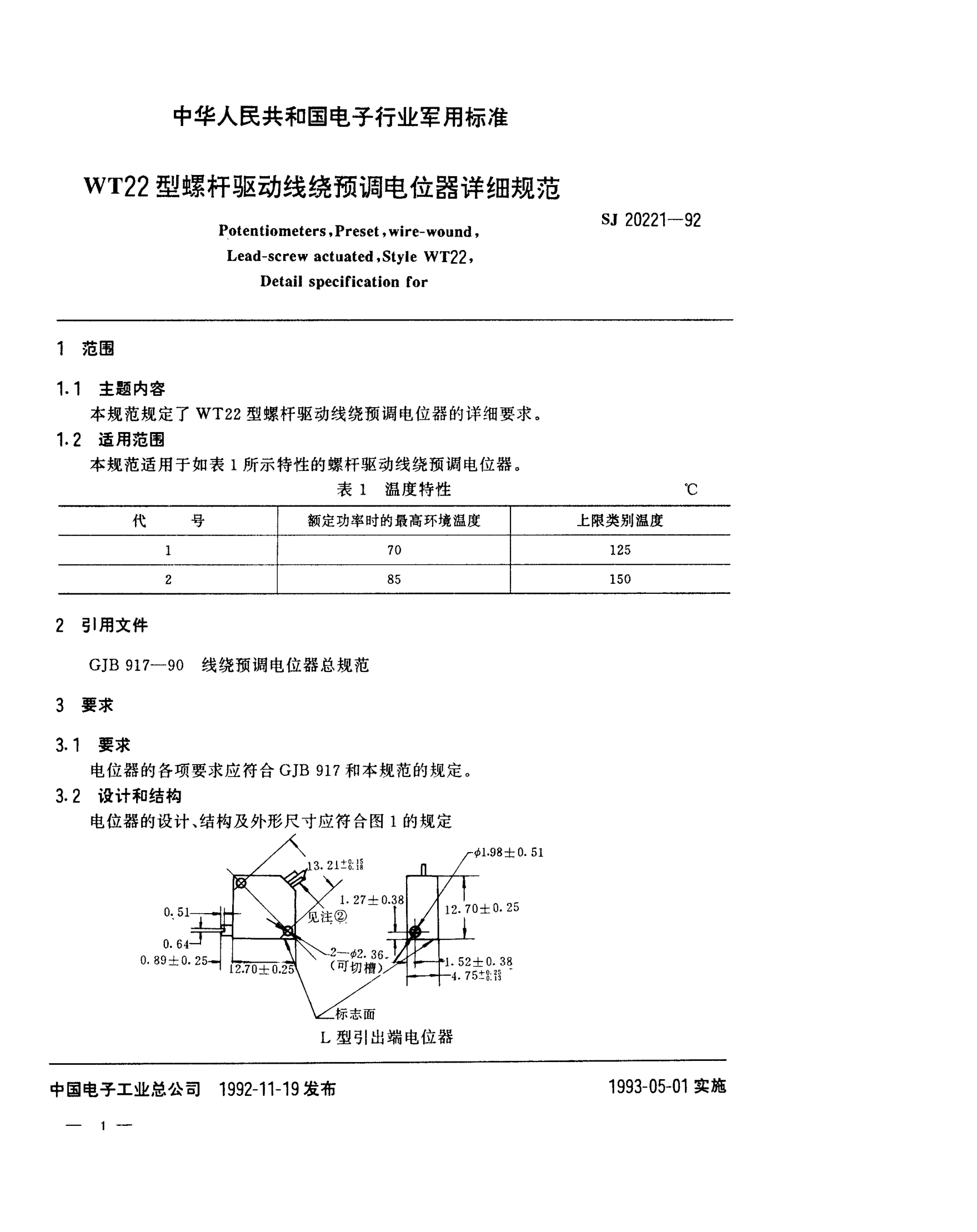 SJ 20221-1992WT22型螺杆驱动线绕预调电位器详细规范Potentiometers,Preset,Wire-wound,Lead-screw actuated,Style WT22,Detail specification for