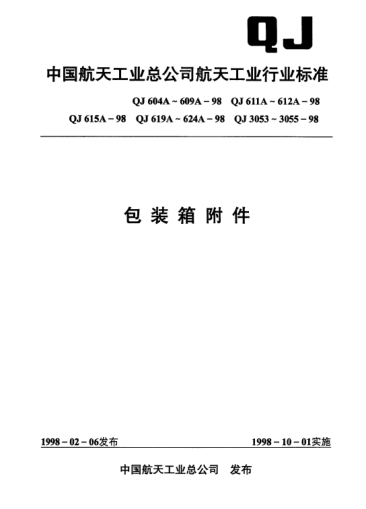 QJ 604A-1998包装箱附件 提手