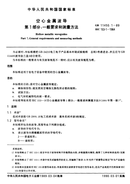 GB/T 11450.1-1989空心金属波导  第1部分:一般要求和测量方法