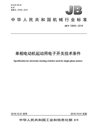 JB/T 13609-2018单相电动机起动用电子开关技术条件