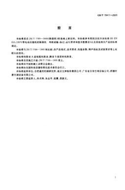 GB/T 19411-2003除湿机Dehumidifiers