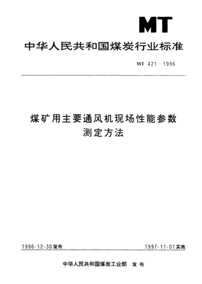 MT/T 421-1996煤矿用主要通风机现场性能参数.测定方法