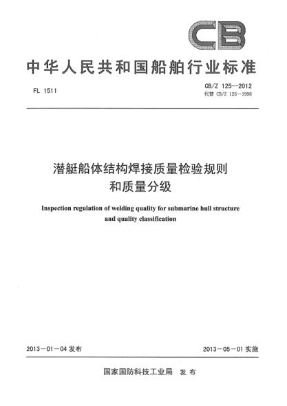 CB/Z 125-2012潜艇船体结构焊接质量检验规则和质量分级