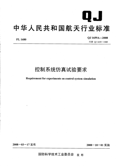 QJ 1659A-2008控制系统仿真试验要求