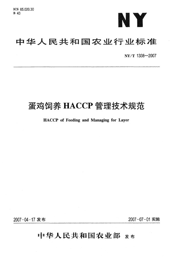 NY/T 1338-2007蛋鸡饲养HACCP管理技术规范