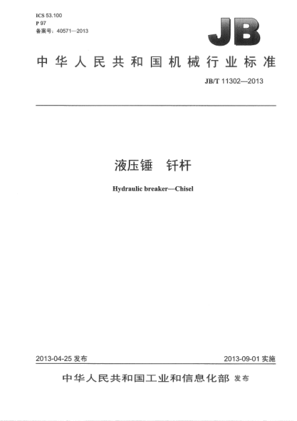 JB/T 11302-2013液压锤  钎杆