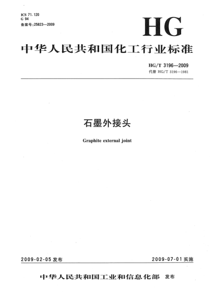 HG/T 3196-2009石墨外接头