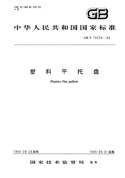 GB/T 15234-1994塑料平托盘Plastics flat pallets