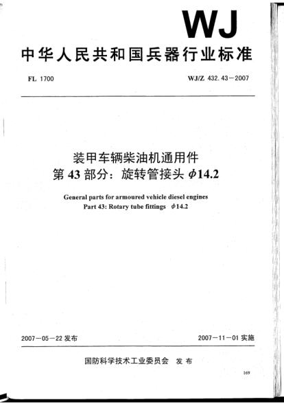 WJ/Z 432.43-2007装甲车辆柴油机通用件.第43部分:旋转管接头φ14.2