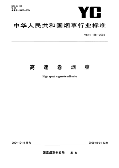 YC/T 188-2004高速卷烟胶High speed cigarette adhesive