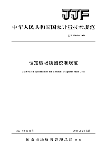 JJF 1906-2021恒定磁场线圈校准规范