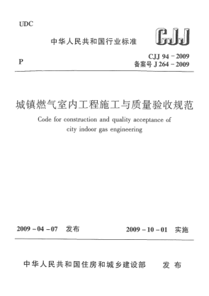 CJJ 94-2009城镇燃气室内工程施工与质量验收规范Code for construction and quality acceptance of city indoor gas engineering