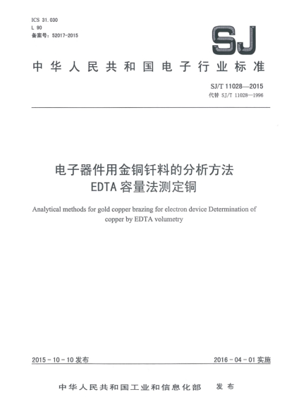 SJ/T 11028-2015电子器件用金铜钎料的分析方法 EDTA容量法测定铜
