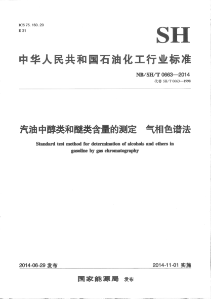 NB/SH/T 0663-2014汽油中醇类和醚类含量的测定 气相色谱法