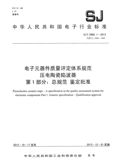 SJ/T 2960.1-2013电子元器件质量评定体系规范 压电陶瓷陷波器 第1部分:总规范 鉴定批准