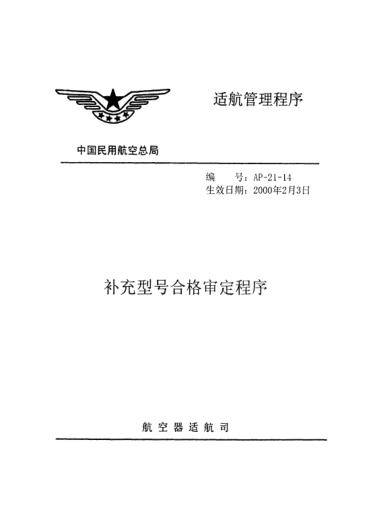 AP-21-14-2000补充型号合格审定程序