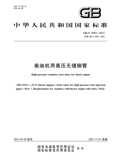 GB/T 3093-2021柴油机用高压无缝钢管