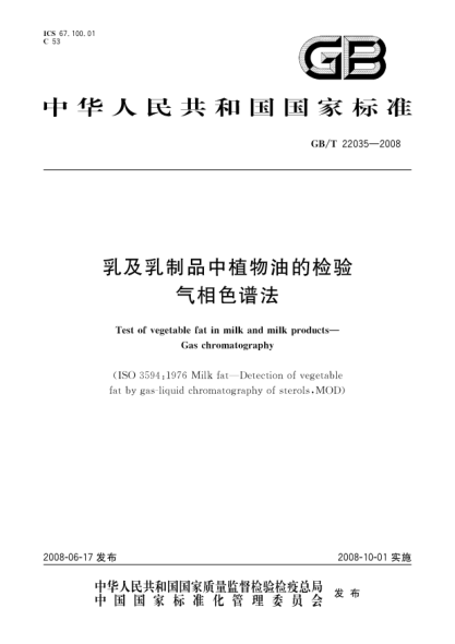 GB/T 22035-2008乳及乳制品中植物油的检验.气相色谱法