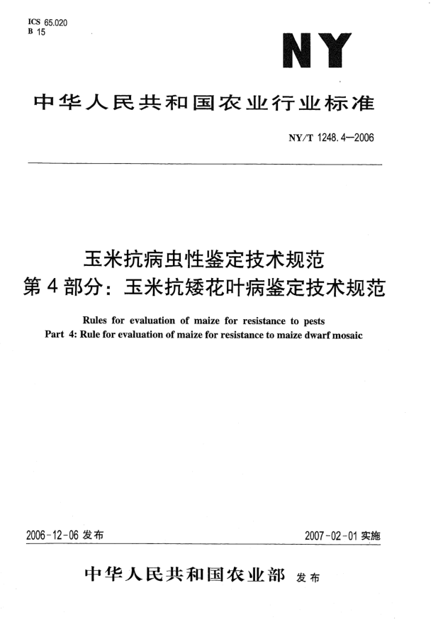 NY/T 1248.4-2006玉米抗病虫性鉴定技术规范.第4部分:玉米抗矮花叶病鉴定技术规范