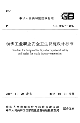 GB 50477-2017纺织工业职业安全卫生设施设计raybet雷电竞电竞app下载地址