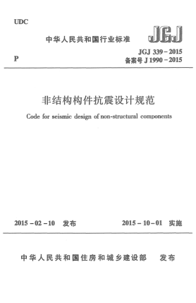 JGJ 339-2015非结构构件抗震设计规范