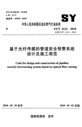 SY/T 4121-2018基于光纤传感的管道安全预警系统设计及施工规范