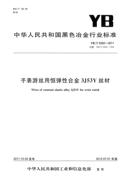 YB/T 5262-2011手表游丝用恒弹性合金3J53Y丝材Wires of constant elastic alloy 3J53Y for wrist watch